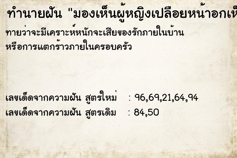 ทำนายฝันทำนายฝันมองเห็นผู้หญิงเปลือยหน้าอกเห็นเต้านม2ข้าง