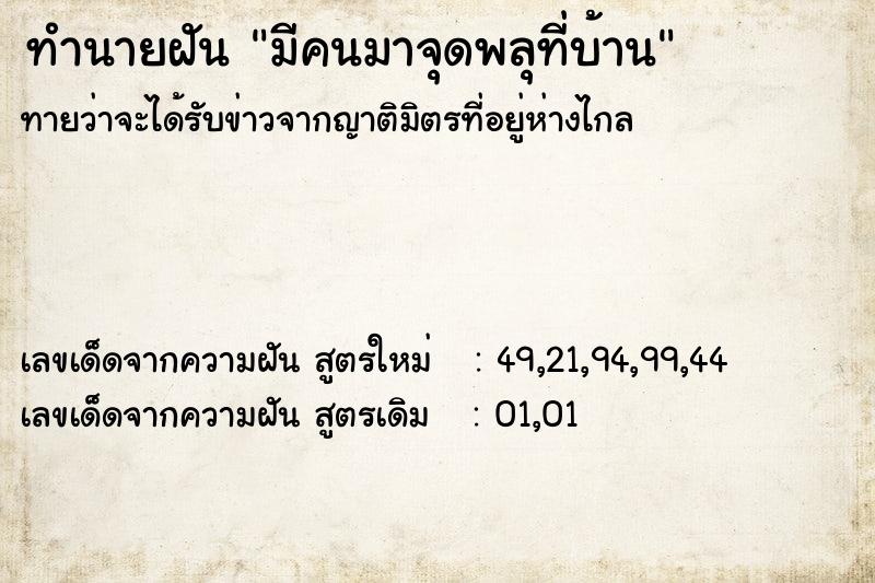 ทำนายฝันทำนายฝันมีคนมาจุดพลุที่บ้าน