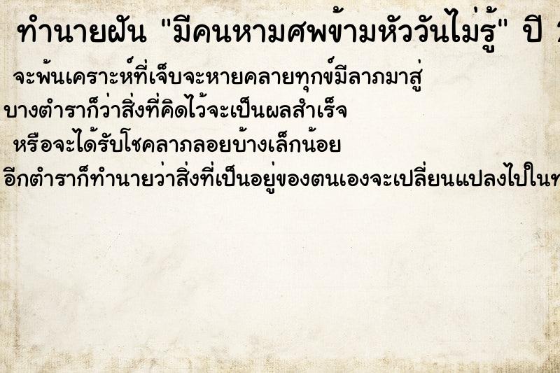 ทำนายฝันทำนายฝันมีคนหามศพข้ามหัววันไม่รู้