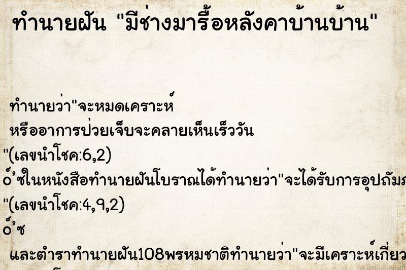 ทำนายฝันมีช่างมารื้อหลังคาบ้านบ้าน ทำนายฝันทำนายฝันมีช่างมารื้อหลังคาบ้านบ้าน