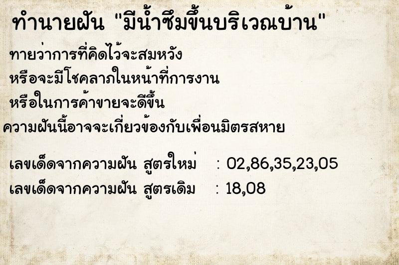 ทำนายฝันมีน้ำซึมขึ้นบริเวณบ้าน ทำนายฝันทำนายฝันมีน้ำซึมขึ้นบริเวณบ้าน