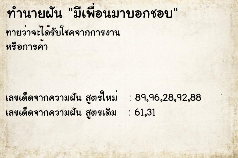 ทำนายฝันทำนายฝันมีเพื่อนมาบอกชอบ