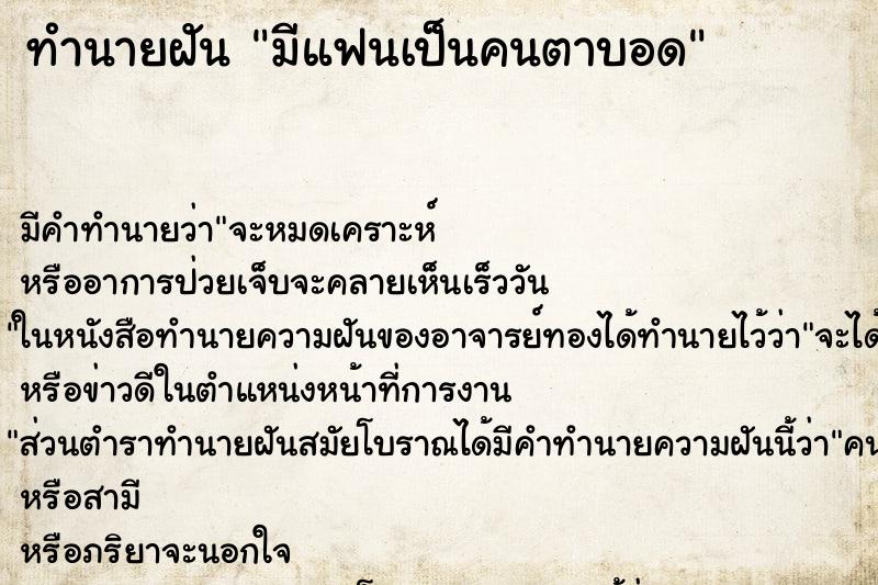 ทำนายฝัน มีแฟนเป็นคนตาบอด ทำนายฝัน มีแฟนเป็นคนตาบอด