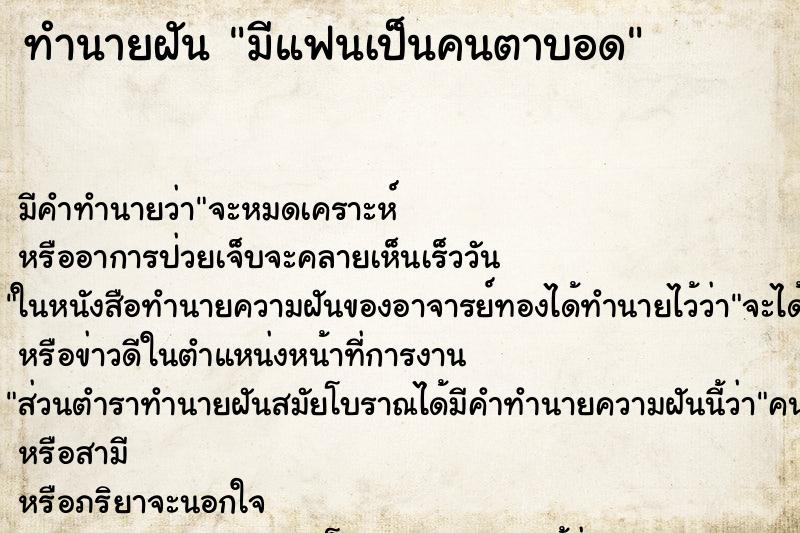 ทำนายฝัน มีแฟนเป็นคนตาบอด ตำราโบราณ แม่นที่สุดในโลก