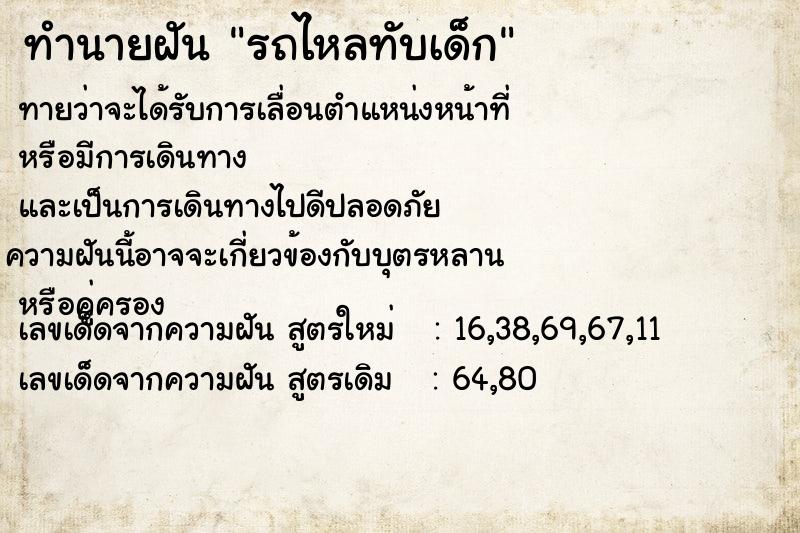 ทำนายฝัน รถไหลทับเด็ก