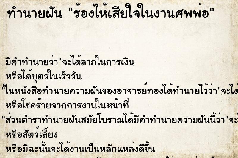 ทำนายฝัน ร้องไห้เสียใจในงานศพพ่อ ทำนายฝัน ร้องไห้เสียใจในงานศพพ่อ