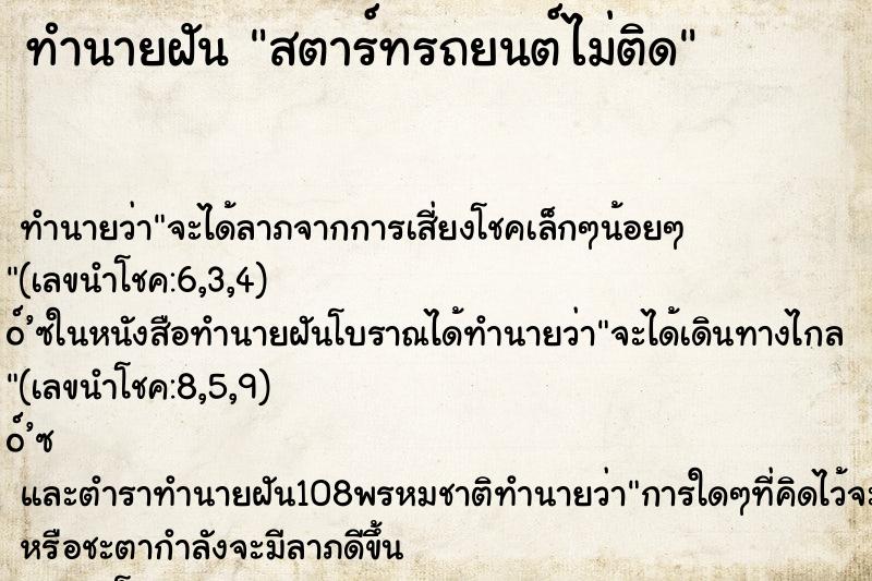 ทำนายฝัน สตาร์ทรถยนต์ไม่ติด ทำนายฝัน สตาร์ทรถยนต์ไม่ติด