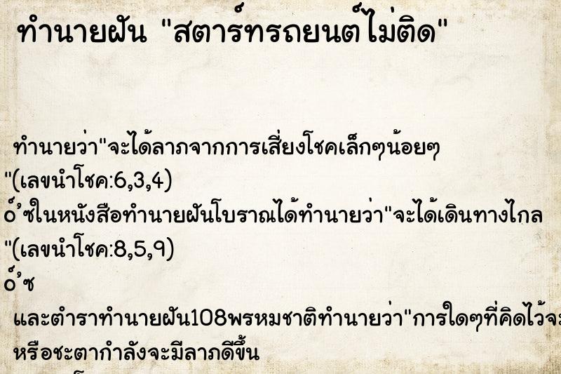 ทำนายฝัน สตาร์ทรถยนต์ไม่ติด ตำราโบราณ แม่นที่สุดในโลก