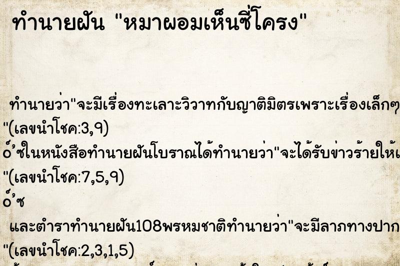 ทำนายฝัน หมาผอมเห็นซี่โครง