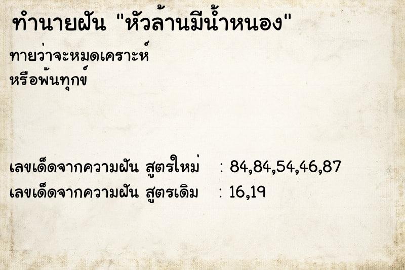 ทำนายฝันหัวล้านมีน้ำหนอง ทำนายฝันทำนายฝันหัวล้านมีน้ำหนอง