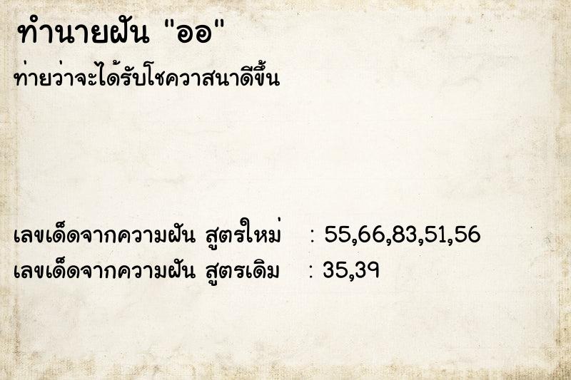 ทำนายฝันทำนายฝันออ