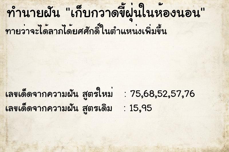 ทำนายฝัน เก็บกวาดขี้ฝุ่นในห้องนอน ทำนายฝัน เก็บกวาดขี้ฝุ่นในห้องนอน