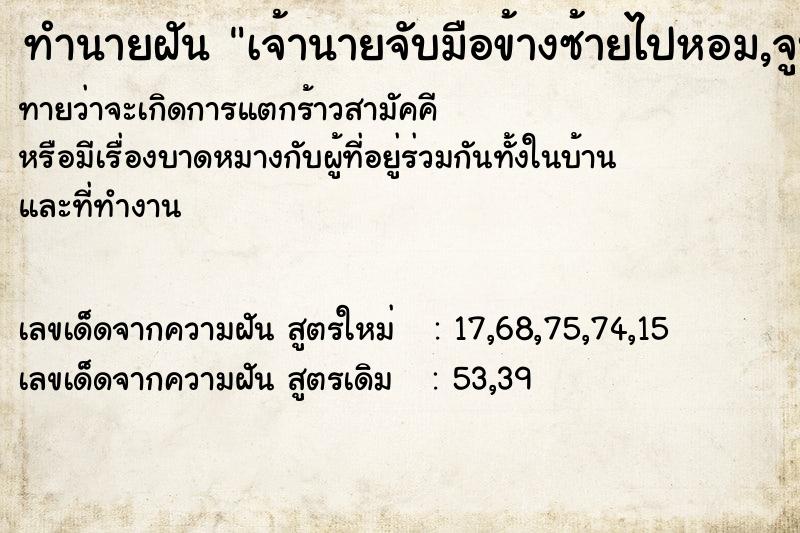 ทำนายฝันทำนายฝันเจ้านายจับมือข้างซ้ายไปหอม,จูบดม