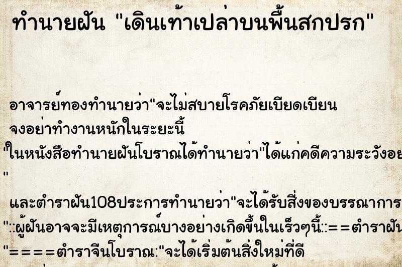 ทำนายฝัน เดินเท้าเปล่าบนพื้นสกปรก ตำราโบราณ แม่นที่สุดในโลก