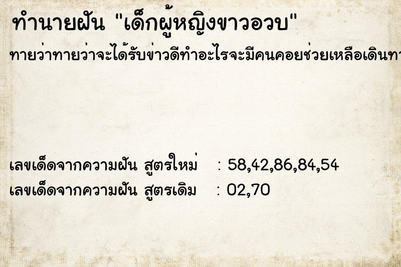 ทำนายฝันทำนายฝันเด็กผู้หญิงขาวอวบ