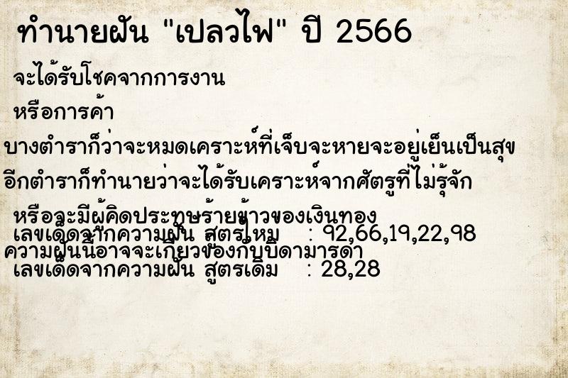 ทำนายฝันเปลวไฟ ทำนายฝันทำนายฝันเปลวไฟ