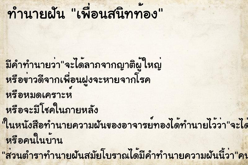 ทำนายฝัน เพื่อนสนิทท้อง ทำนายฝัน เพื่อนสนิทท้อง