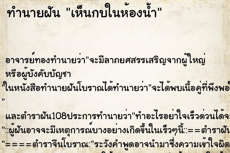 ทำนายฝัน เห็นกบในห้องน้ำ