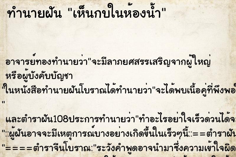 ทำนายฝัน เห็นกบในห้องน้ำ ตำราโบราณ แม่นที่สุดในโลก