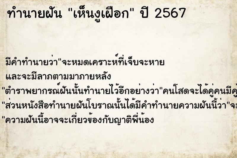 ทำนายฝัน เห็นงูเฝือก