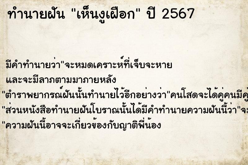 ทำนายฝัน เห็นงูเฝือก ตำราโบราณ แม่นที่สุดในโลก