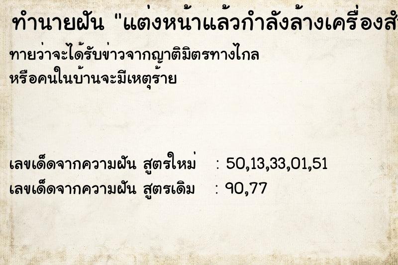 ทำนายฝัน แต่งหน้าแล้วกำลังล้างเครื่องสำอางออก ทำนายฝัน แต่งหน้าแล้วกำลังล้างเครื่องสำอางออก