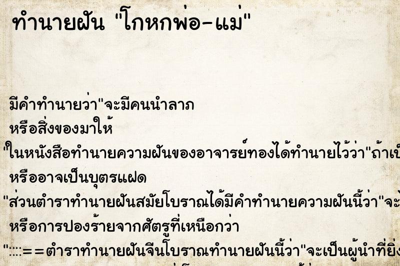 ทำนายฝันทำนายฝันโกหกพ่อ-แม่