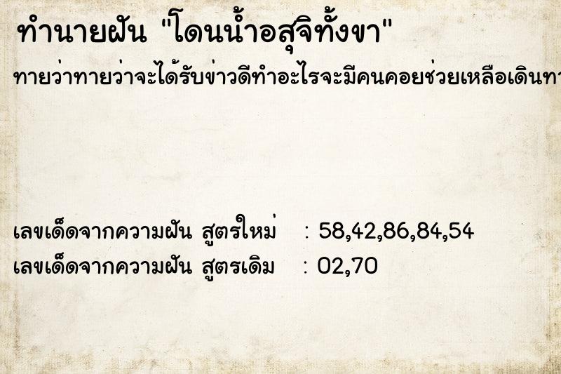 ทำนายฝัน โดนน้ำอสุจิทั้งขา ทำนายฝัน โดนน้ำอสุจิทั้งขา