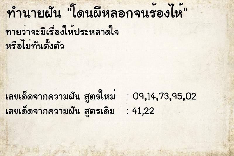 ทำนายฝันโดนผีหลอกจนร้องไห้ ทำนายฝันทำนายฝันโดนผีหลอกจนร้องไห้