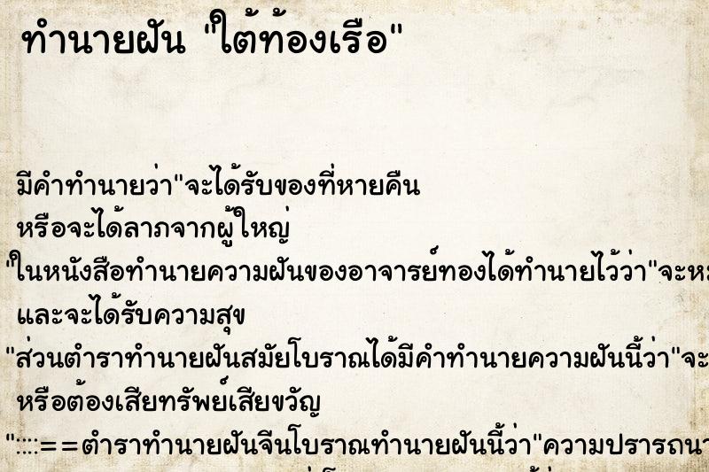 ทำนายฝัน ใต้ท้องเรือ ทำนายฝัน ใต้ท้องเรือ