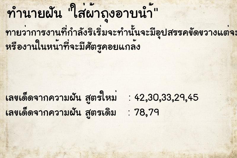 ทำนายฝันใส่ผ้าถุงอาบนำ้ ทำนายฝันทำนายฝันใส่ผ้าถุงอาบนำ้