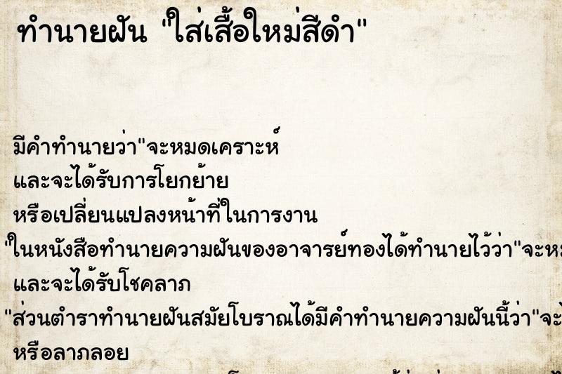 ทำนายฝัน ใส่เสื้อใหม่สีดำ ทำนายฝัน ใส่เสื้อใหม่สีดำ