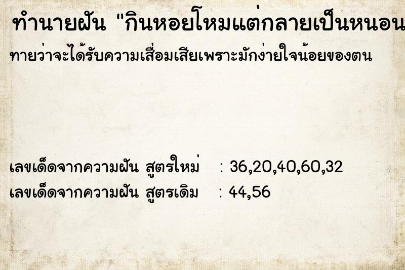 ทำนายฝันกินหอยโหมแต่กลายเป็นหนอน ทำนายฝันทำนายฝันกินหอยโหมแต่กลายเป็นหนอน