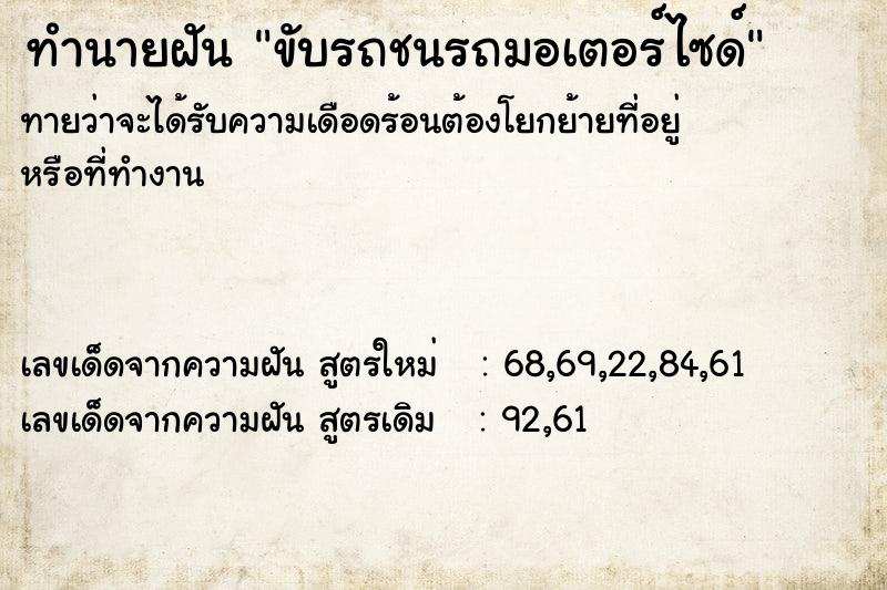 ทำนายฝัน ขับรถชนรถมอเตอร์ไซด์ ทำนายฝัน ขับรถชนรถมอเตอร์ไซด์