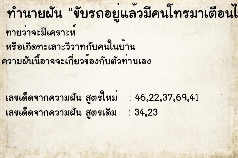 ทำนายฝันขับรถอยู่แล้วมีคนโทรมาเตือนไห้ระวังชนคน ทำนายฝันทำนายฝันขับรถอยู่แล้วมีคนโทรมาเตือนไห้ระวังชนคน