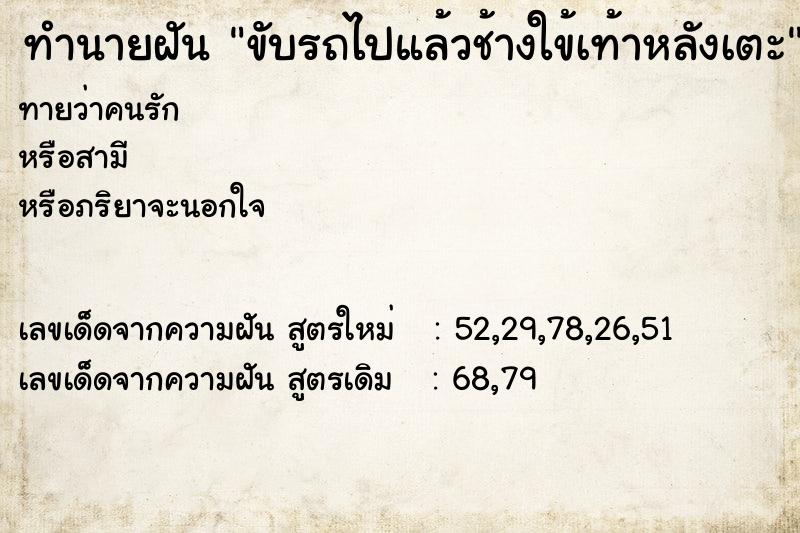 ทำนายฝันทำนายฝันขับรถไปแล้วช้างใข้เท้าหลังเตะ
