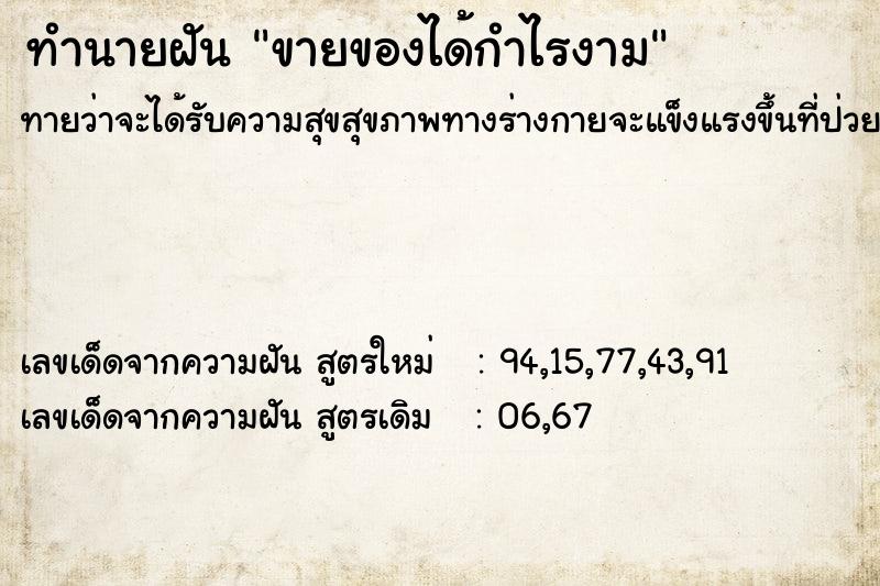 ทำนายฝันทำนายฝันขายของได้กำไรงาม