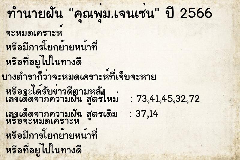 ทำนายฝันคุณพุ่ม.เจนเซ่น ทำนายฝันทำนายฝันคุณพุ่ม.เจนเซ่น