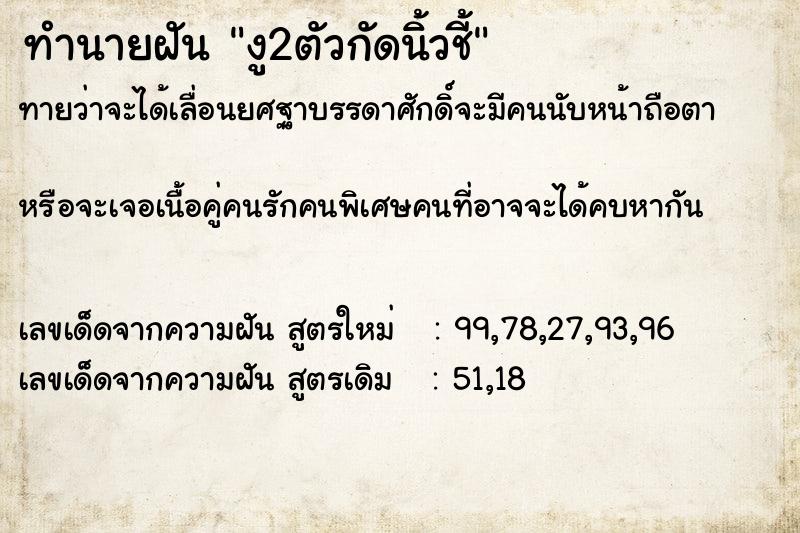 ทำนายฝันงู2ตัวกัดนิ้วชี้ ทำนายฝันทำนายฝันงู2ตัวกัดนิ้วชี้