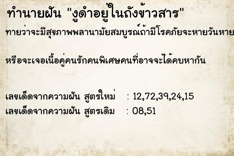 ทำนายฝันงูดำอยู่ในถังข้าวสาร ทำนายฝันทำนายฝันงูดำอยู่ในถังข้าวสาร