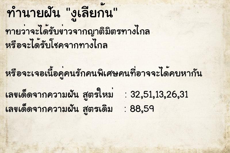 ทำนายฝันงูเลียก้น ทำนายฝันทำนายฝันงูเลียก้น