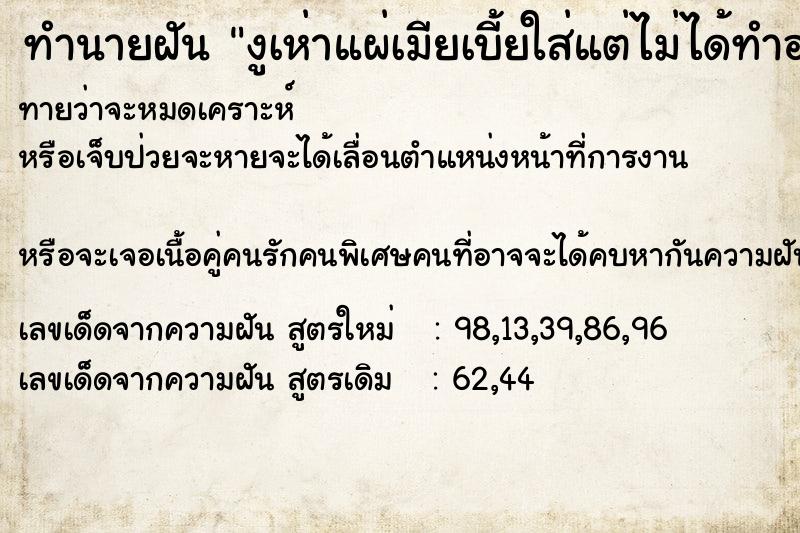 ทำนายฝันทำนายฝันงูเห่าแผ่เมียเบี้ยใส่แต่ไม่ได้ทำอะไร