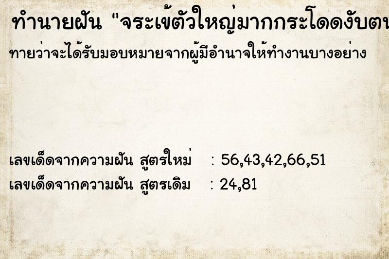 ทำนายฝัน จระเข้ตัวใหญ่มากกระโดดงับตนเอง ทำนายฝัน จระเข้ตัวใหญ่มากกระโดดงับตนเอง