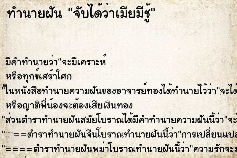 ทำนายฝัน จับได้ว่าเมียมีชู้