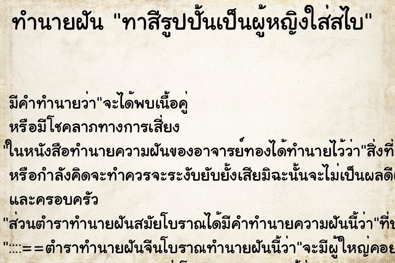 ทำนายฝันทาสีรูปปั้นเป็นผู้หญิงใส่สไบ ทำนายฝันทำนายฝันทาสีรูปปั้นเป็นผู้หญิงใส่สไบ