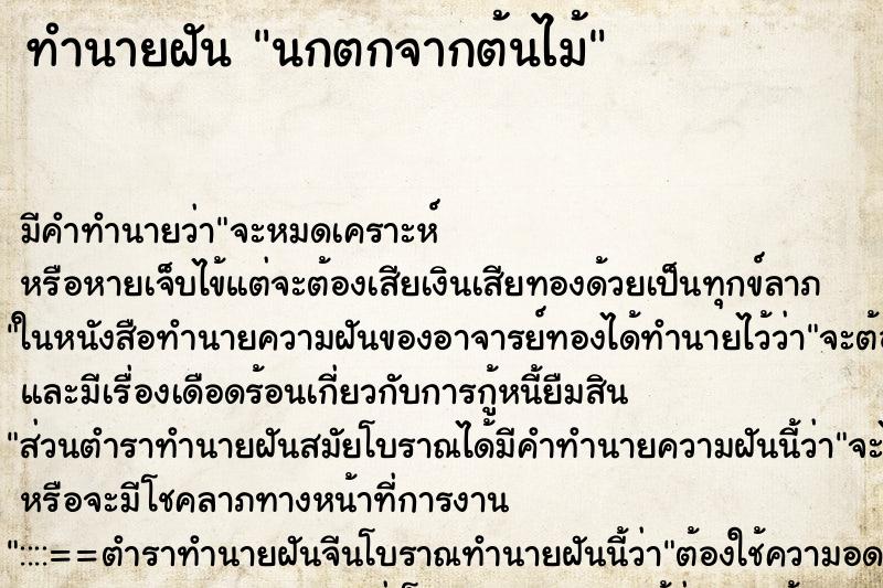 ทำนายฝัน นกตกจากต้นไม้ ทำนายฝัน นกตกจากต้นไม้