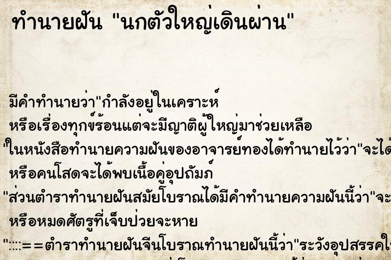 ทำนายฝันนกตัวใหญ่เดินผ่าน ทำนายฝันทำนายฝันนกตัวใหญ่เดินผ่าน