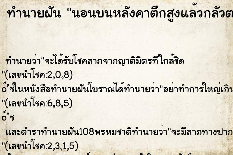 ทำนายฝันนอนบนหลังคาตึกสูงแล้วกลัวตก ทำนายฝันทำนายฝันนอนบนหลังคาตึกสูงแล้วกลัวตก