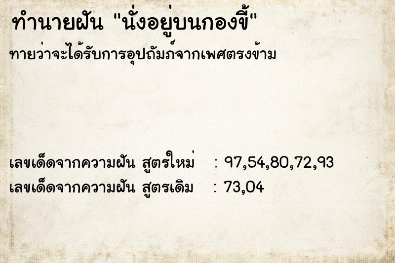 ทำนายฝันนั่งอยู่บนกองขี้ ทำนายฝันทำนายฝันนั่งอยู่บนกองขี้