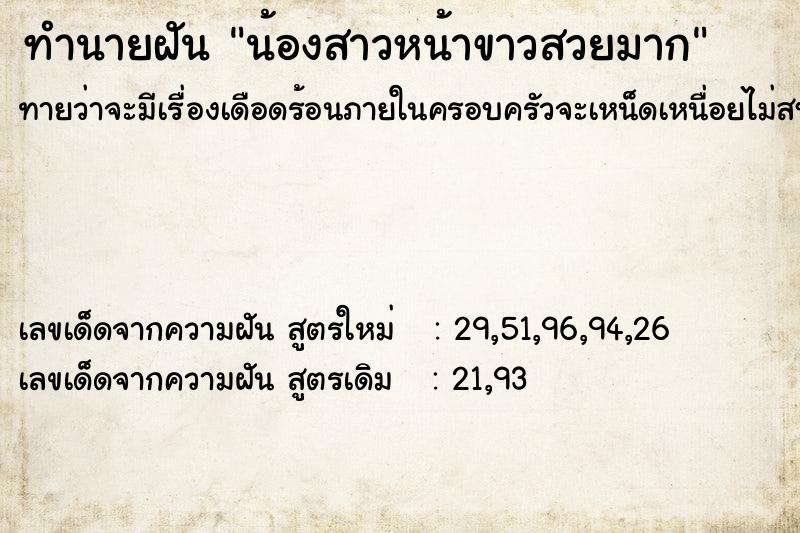 ทำนายฝันน้องสาวหน้าขาวสวยมาก ทำนายฝันทำนายฝันน้องสาวหน้าขาวสวยมาก